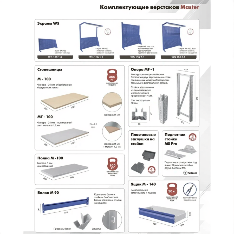Верстак MASTER M100.MF1.MF1.010